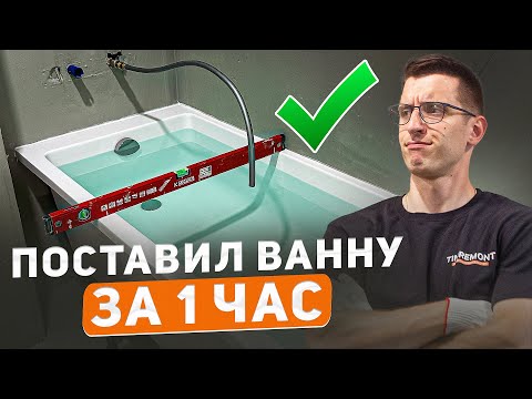 Видео: Самый быстрый и надежный способ установки ванны