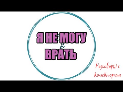 Видео: Сборная солянка № 574|Коллекторы |Банки |230 ФЗ| Антиколлектор|
