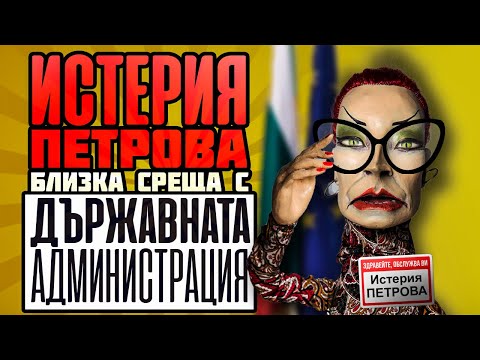 Видео: На първа среща с Истерия Петрова