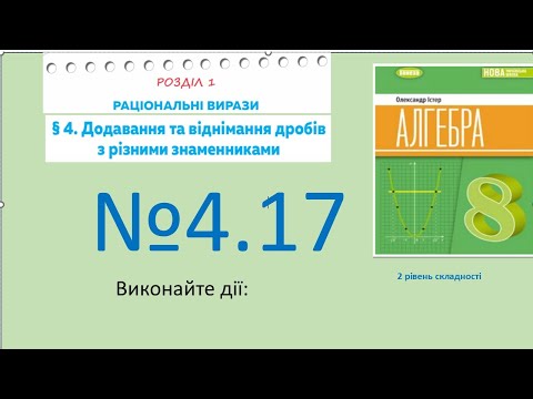 Видео: Істер Вправа 4.17 Алгебра 8 НУШ-2025