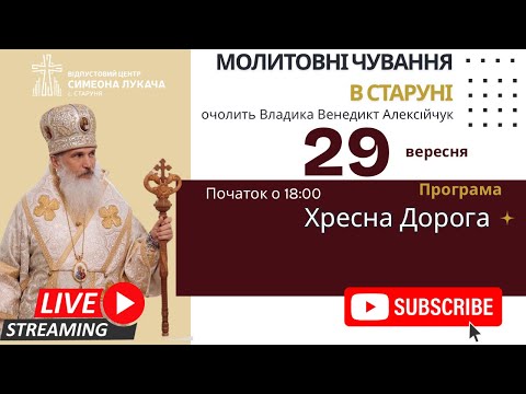 Видео: † Молитовні чування за мир • Хресна Дорога | Старуня, 29 серпня 2025