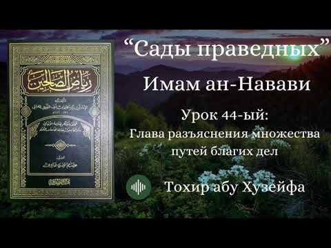 Видео: Урок 44-ый: Глава о разъяснении множества путей в благих делах. Сады праведных. Имам ан Науауи