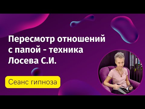 Видео: Пересмотр отношений с папой - экспресс медитация с техникой Лосева С. И. Разъединение всем плохим.