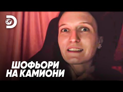 Видео: Шофьор на камион има проблеми с паркирането? | Шофьори на камиони