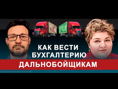 Видео: Как вести бухгалтерию дальнобойщикам | 295.  MoneyInside.ca-Все о финансах в Канаде