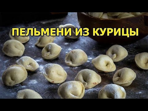 Видео: Как сделать домашние пельмени из курицы