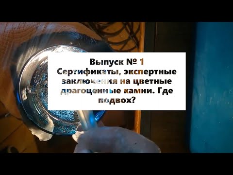 Видео: Подпольная геммология. Выпуск № 1: Сертификаты, экспертные заключения на цветные драгоценные камни