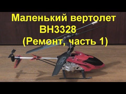 Видео: Маленький вертолет BH3328 (Ремонт, часть 1). Small helicopter BH3328 (Repair, part 1)