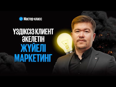 Видео: Үздіксіз клиент алып келетін ЖҮЙЕЛІ МАРКЕТИНГ