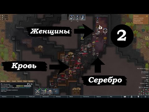 Видео: RimWorld Боевое Братство 2