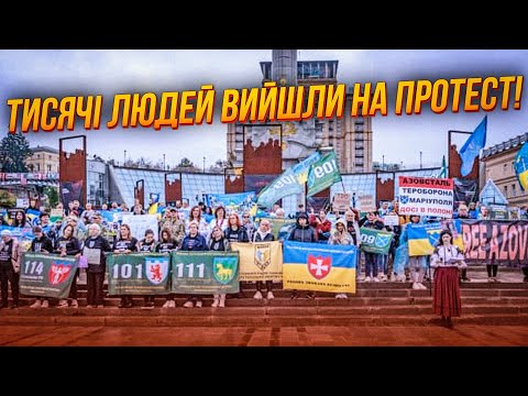 Видео: 💥7 МИНУТ НАЗАД! К Банковой направляются ТЫСЯЧИ ЛЮДЕЙ! Семьи воинов озвучили требования