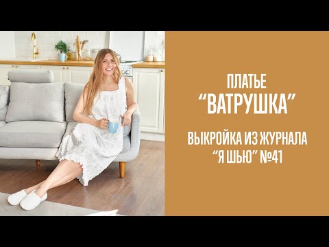 Видео: Платье-сорочка "ВАТРУШКА". Журнал "Я шью" №41