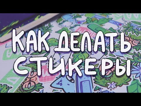 Видео: Печать стикеров (и другого мерча)