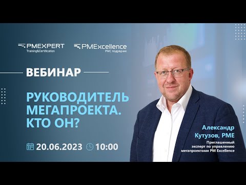 Видео: Вебинар "Руководитель мегапроекта. Кто он?"