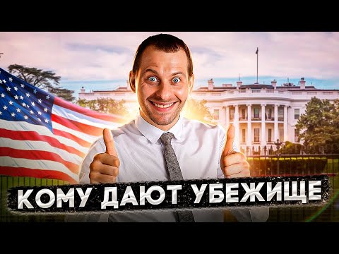 Видео: ЧТО СДЕЛАТЬ, ЧТОБЫ ПОЛУЧИТЬ УБЕЖИЩЕ В США