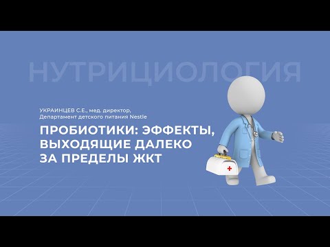 Видео: 03.04.2021 15:00 Пробиотики   эффекты выходящие далеко за пределы ЖКТ