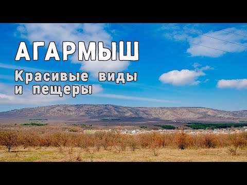 Видео: ПРОГУЛКА ПО АГАРМЫШУ (июнь 2024)