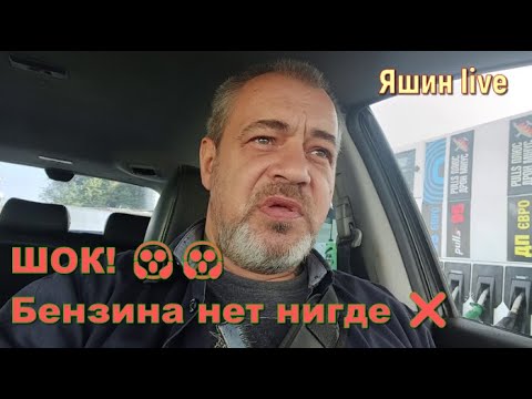 Видео: ШОК! 😱😱 Бензина нет нигде ❌