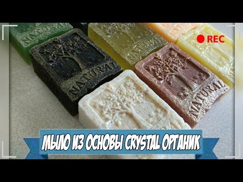 Видео: Мыловарение | Мыло из основы Crystal органик