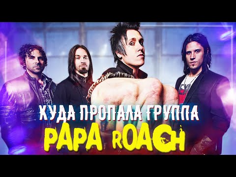 Видео: История группы Papa Roach / Вечный Last Resort