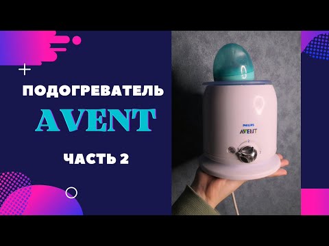 Видео: Подогреватель бутылочек AVENT часть 2