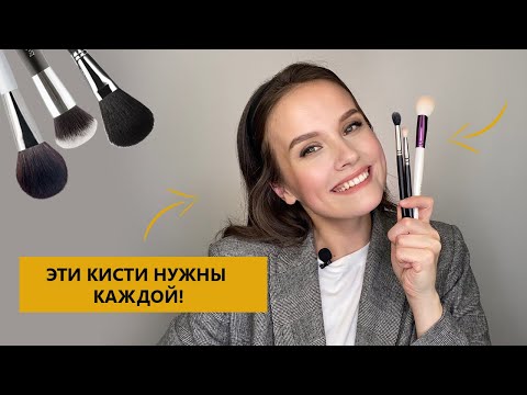 Видео: 3 КИСТИ, КОТОРЫЕ НУЖНЫ КАЖДОЙ ДЕВУШКЕ