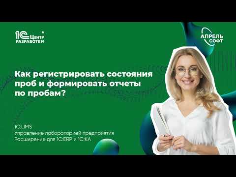 Видео: Как регистрировать состояния проб и формировать отчеты по пробам?