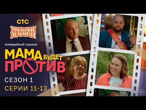 Видео: Мама будет против | Сезон 1 | Серия 11-13 | Про семейку от Уральских Пельменей
