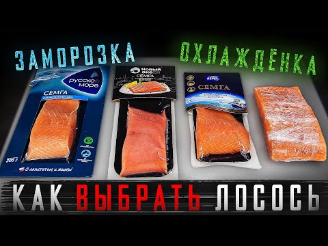 Видео: ОБЗОР ЛОСОСЯ ИЗ МАГАЗИНА !!! ЗАМОРОЗКА ИЛИ ОХЛАЖДЕНКА??? СОВЕТЫ СУШИСТА!!!