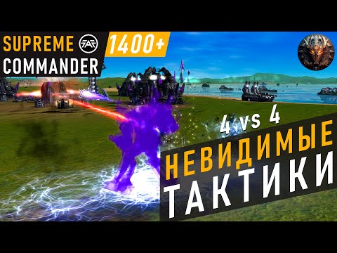 Видео: НА ЧТО СПОСОБНЫ СТЕЛС-ТЕХНОЛОГИИ В SUPREME COMMANDER?