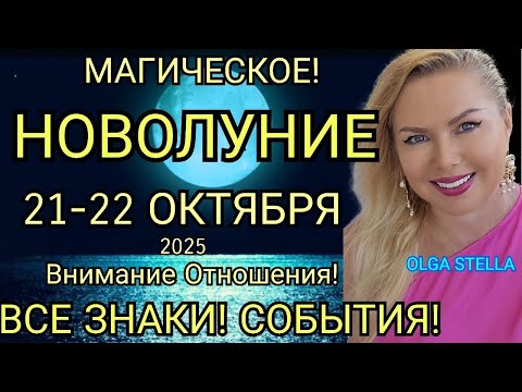 Видео: МАГИЧЕСКОЕ🔥НОВОЛУНИЕ 21 ОКТЯБРЯ 2025/ЧТО ДЕЛАТЬ В НОВОЛУНИЕ?ЧТО БУДЕТ СКОРО?ВСЕ ЗНАКИ/Olga Stella