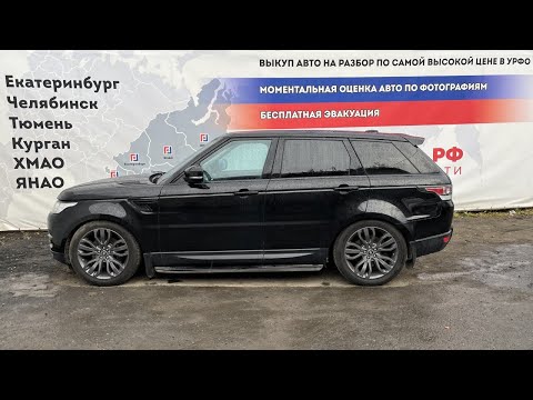 Видео: Обзор перед разбором Land Rover Range Rover Sport (L494)