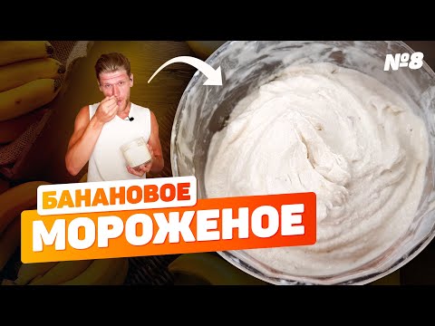 Видео: Мороженое из банана и кокосового молока без сахара и сливок. Идеальный летний пп десерт!