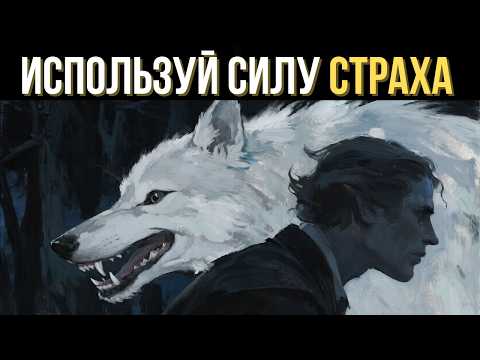 Видео: Интегрируй страх, не прячься от него — используй его силу |  Макиавелли