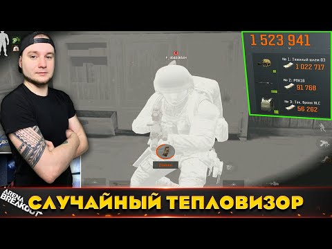 Видео: Случайно забрал Тепловизор на Ферме — Arena Breakout