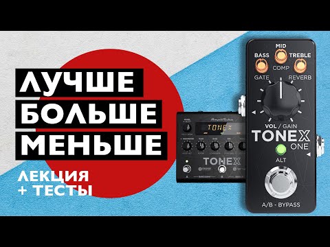 Видео: А есть ли разница? | ToneX VST vs. Pedal vs. ONE