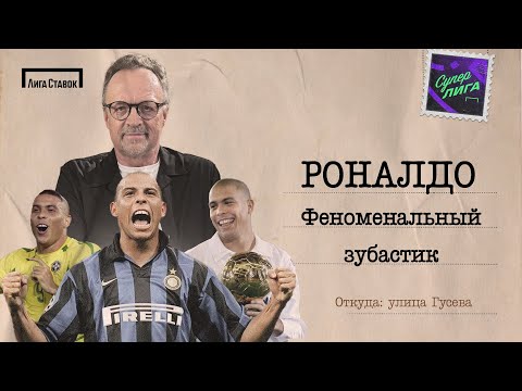 Видео: РОНАЛДО — ФЕНОМЕНАЛЬНЫЙ ЗУБАСТИК | Улица Виктора Гусева + Дзюба, Радимов, Пирожков