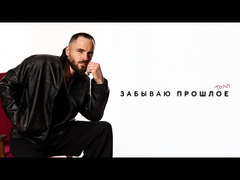 Видео: TONI — Забываю прошлое (Official Audio / Караоке)