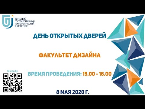 Видео: ДЕНЬ ОТКРЫТЫХ ДВЕРЕЙ. ФАКУЛЬТЕТ ДИЗАЙНА. ОНЛАЙН ТРАНСЛЯЦИЯ | ВГТУ