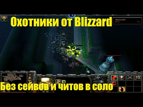 Видео: Охотники от Blizzard / Прохождение в соло без читов и сейвов
