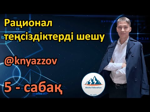 Видео: 5 Рационал теңсіздіктерді шешу. АҚЖОЛ КНЯЗОВ