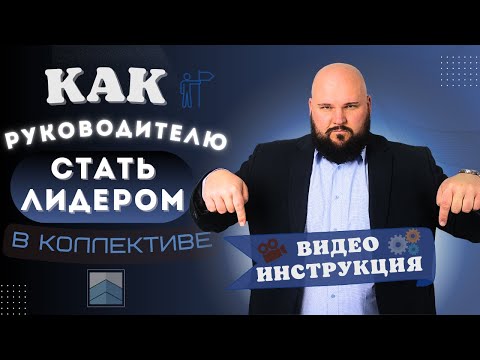 Видео: Как руководителю стать лидером в коллективе за 5 шагов