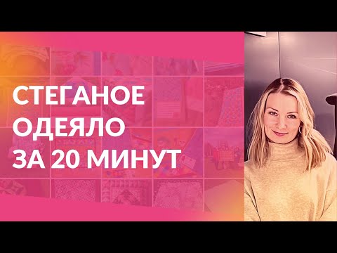 Видео: Красивое стеганое одеяло из пододеяльника за 20 минут. Просто и быстро.