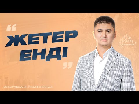 Видео: Жаңа уағыз “Сабырдың 4-түрі”