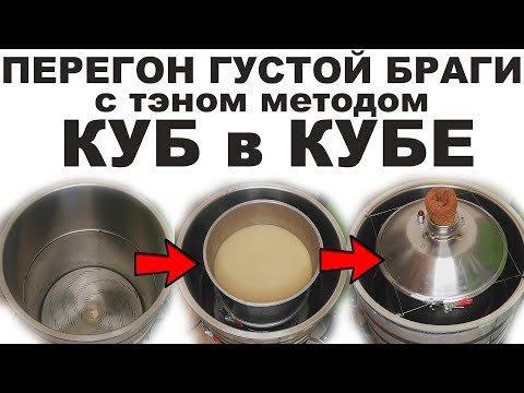 Видео: КУБ В КУБЕ! ПЕРЕГОН С ТЭНОМ БРАГИ НА МУКЕ С ГУСТЫМ ОСАДКОМ!РАБОТАЕТ?! ИНТЕРЕСНО ВАШЕ МНЕНИЕ ОБ ЭТОМ!