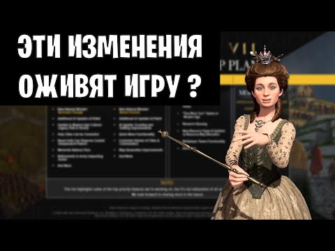 Видео: ЧТО поменялось ? КРУПНЫЕ ОБНОВЛЕНИЯ в Civilization VII