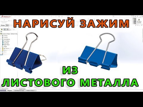 Видео: 💎 Урок SolidWorks №28. Зажим для бумаги. Листовой металл. Развертка
