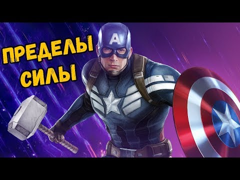 Видео: НАСКОЛЬКО РЕАЛЬНО СИЛЁН КАПИТАН АМЕРИКА?