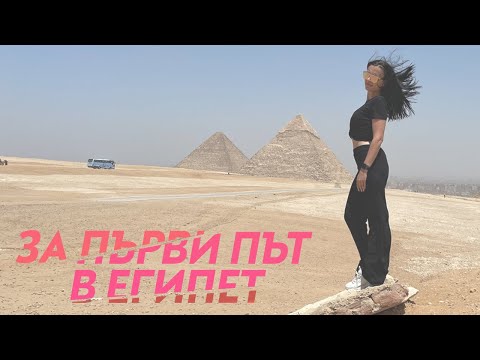 Видео: За Първи Път в Египет (Travel Vlog - 1-ва част)