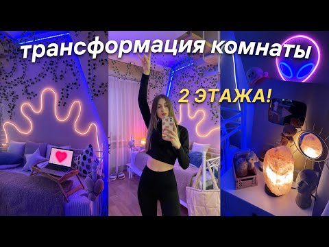 Видео: Переделка Комнаты 2024 | Моя Двухэтажная Квартира